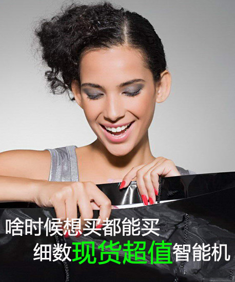 啥时候想买都能买 细数现货超值智能机