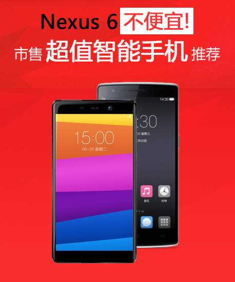 nexus 6不便宜 市售超值智能手机推荐