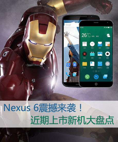 nexus 6震撼来袭!近期上市新机大盘点