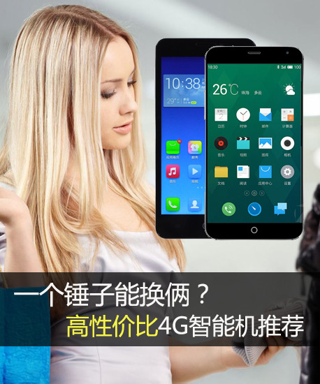 一个锤子能换俩?高性价比4g智能机推荐