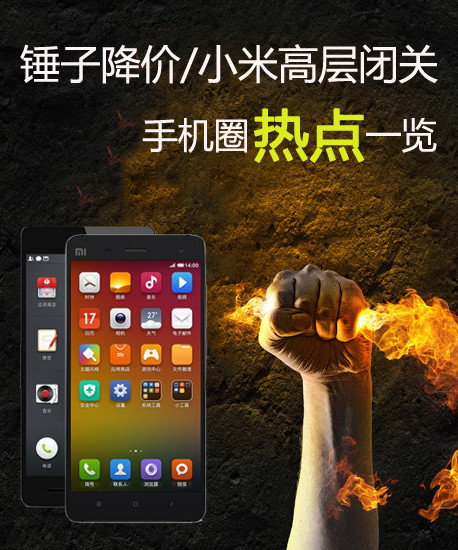 锤子降价/小米高层闭关 手机圈热点一览