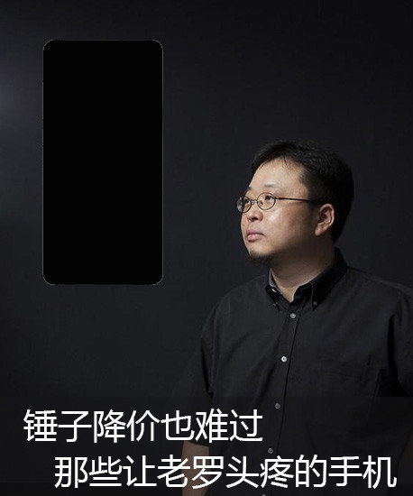 锤子降价也难过 那些让老罗头疼的手机