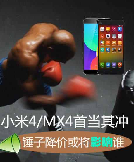 小米4/mx4首当其冲 锤子降价或将影响谁