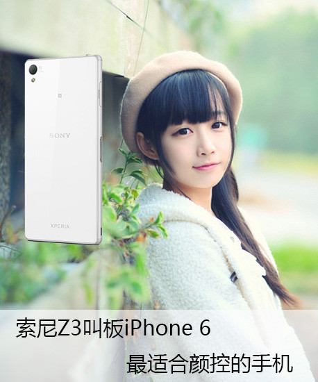 索尼z3叫板iphone 6 最适合颜控的手机