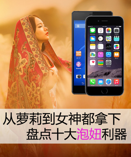 从萝莉到女神都拿下 盘点十大泡妞利器