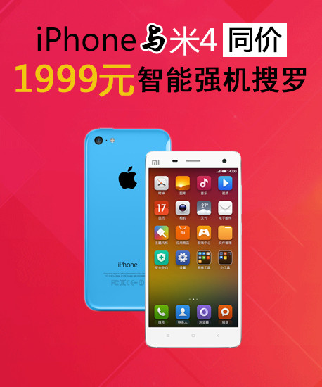 iphone与米4同价 1999元智能强机搜罗