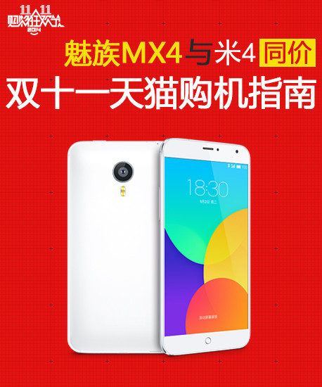 魅族mx4与米4同价 双十一天猫购机指南