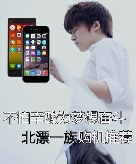 不怕辛酸为梦想奋斗 北漂一族购机推荐